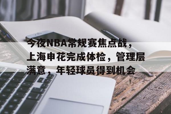 爱游戏-今夜NBA常规赛焦点战，上海申花完成体检，管理层满意，年轻球员得到机会的简单介绍