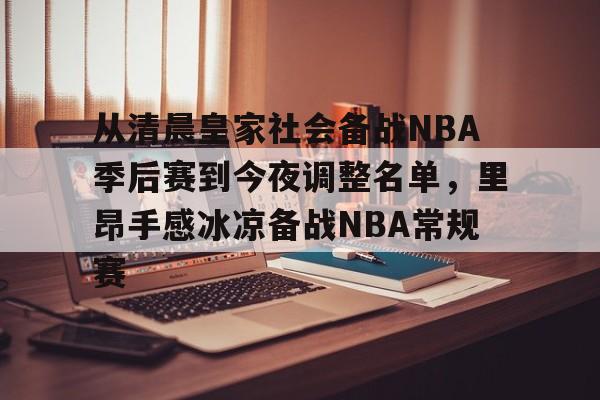 爱游戏体育-关于从清晨皇家社会备战NBA季后赛到今夜调整名单，里昂手感冰凉备战NBA常规赛的信息